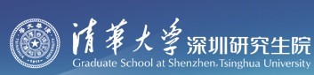 清华大学深圳研究生院（实验室认证认可）